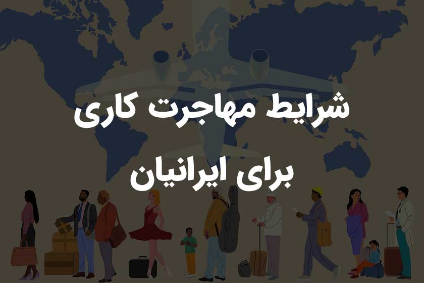 شرایط مهاجرت کاری برای ایرانیان چیست؟
