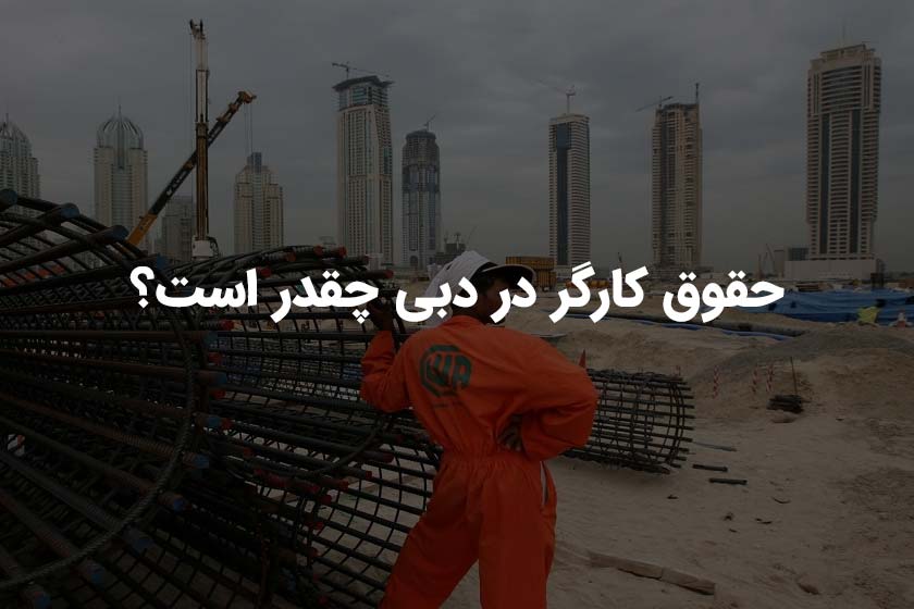 حقوق کارگر ساده در دبی به پول ایران