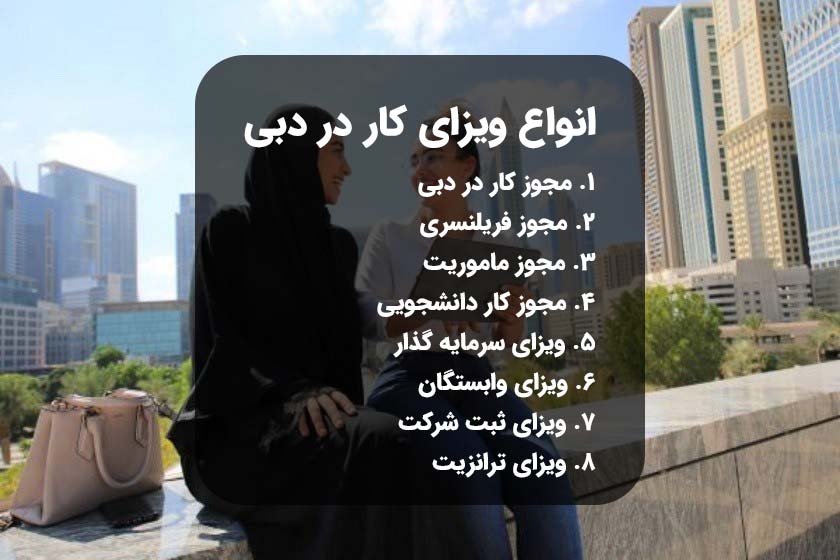 انواع ویزای کار در دبی