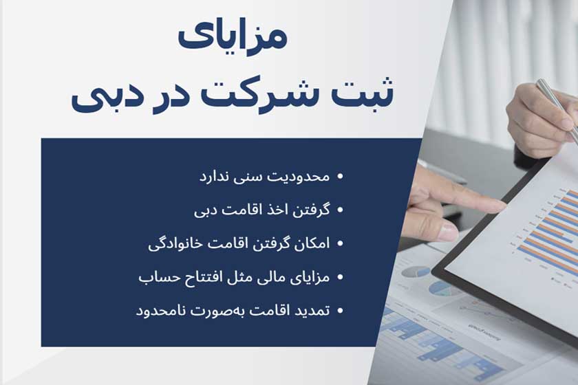 ثبت شرکت در دبی چه مزایایی برای ایرانیان دارد؟