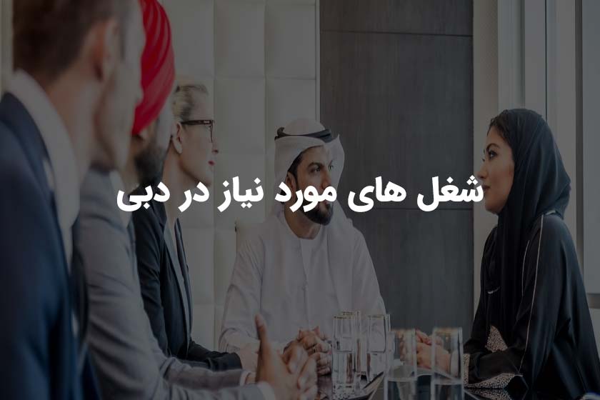 شغل های مورد نیاز در دبی