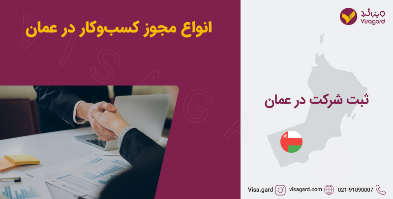 انواع مجوز کسب و کار در عمان