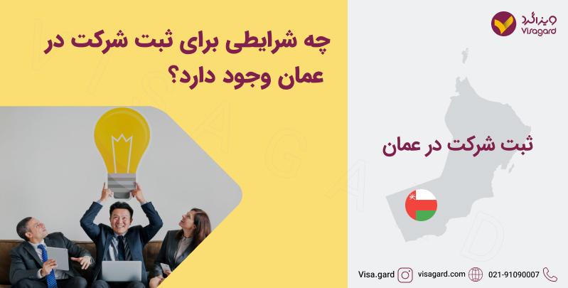 شرایط ثبت شرکت در عمان