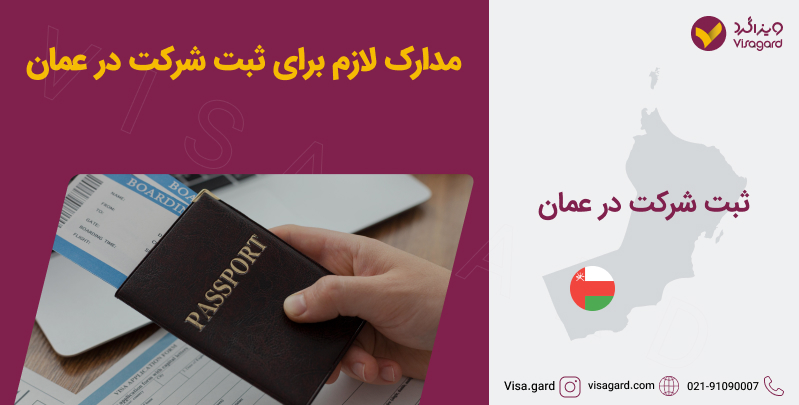 مدارک لازم برای ثبت شرکت در عمان