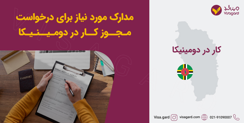 مدارک مورد نیاز برای درخواست مجوز کار در دومینیکا