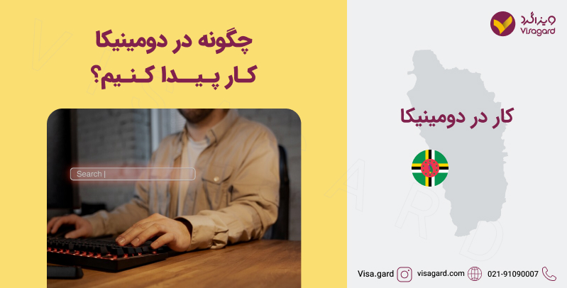 نحوه کاریابی در دومینیکا