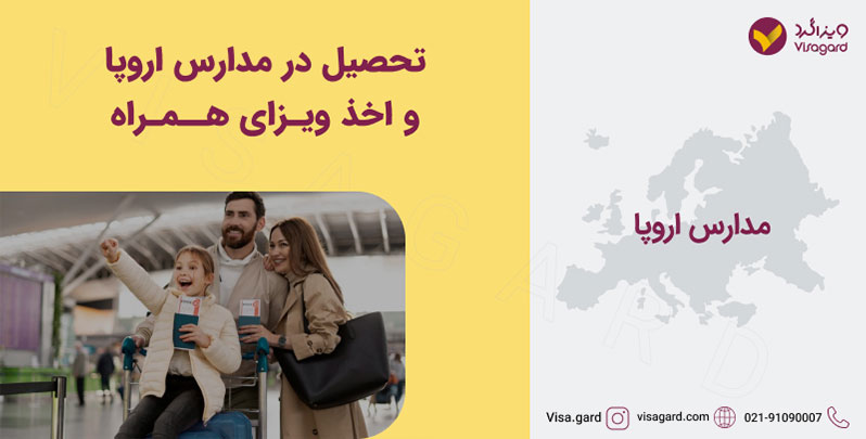 تحصیل در مدارس اروپا و اخذ ویزای همراه