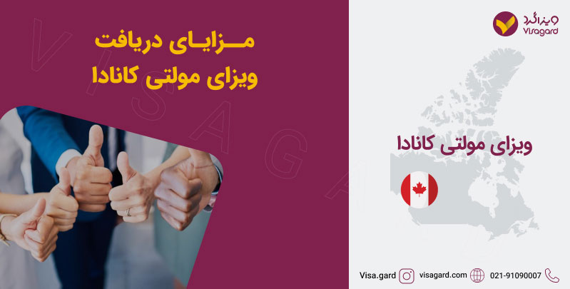 مزایای دریافت ویزای مولتی کانادا