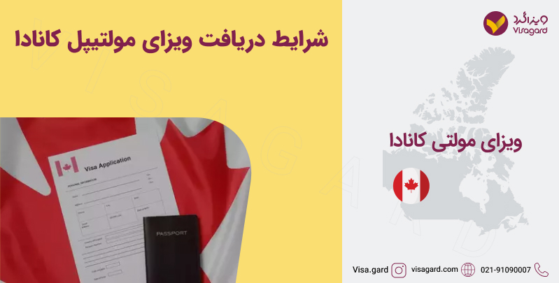 شرایط دریافت ویزای مولتیپل کانادا