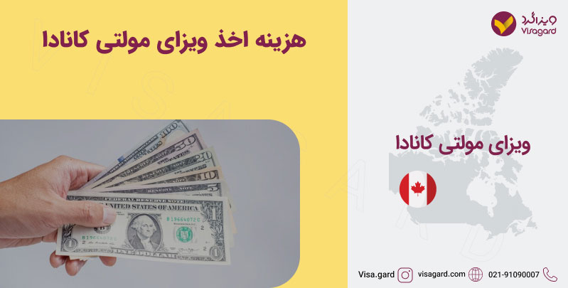 هزینه اخذ ویزای مولتی کانادا