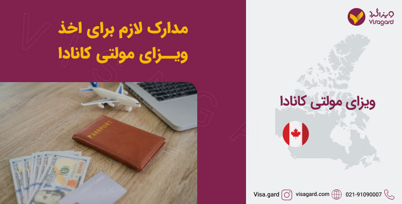 مدارک لازم برای اخذ ویزای مولتی کانادا