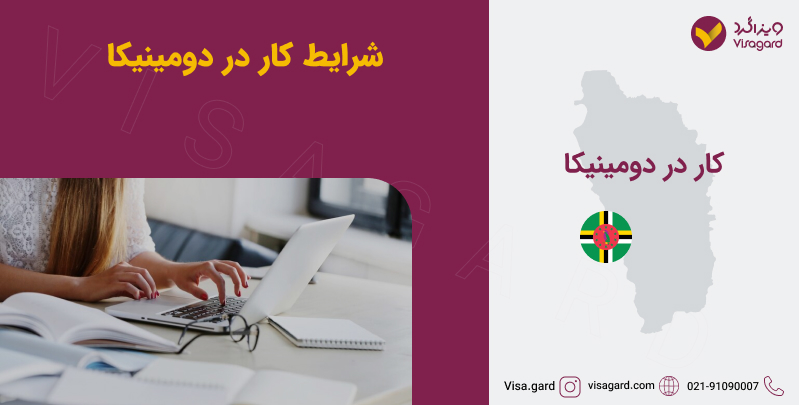 شرایط کار در دومینیکا