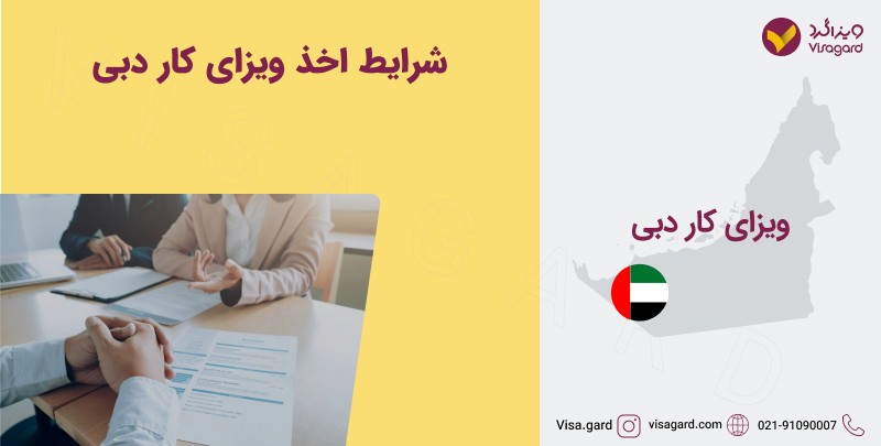 شرایط اخذ ویزای کار دبی