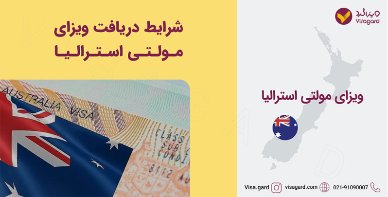 شرایط دریافت ویزای مولتی استرالیا