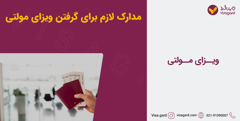 مدارک لازم برای گرفتن ویزای مولتی