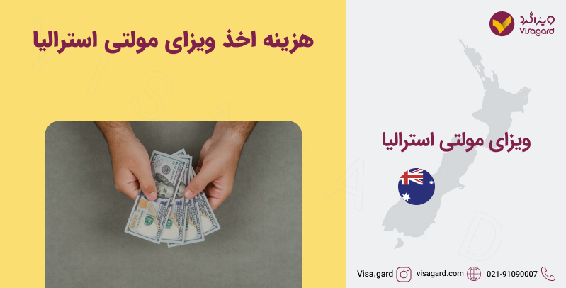 هزینه اخذ ویزای مولتی استرالیا