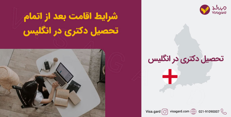 شرایط اقامت بعد از اتمام تحصیل دکتری در انگلیس