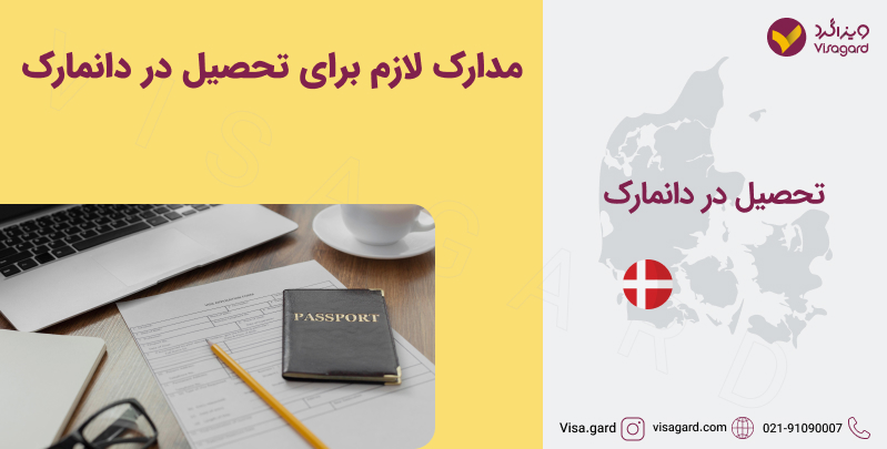 مدارک لازم برای تحصیل در دانمارک