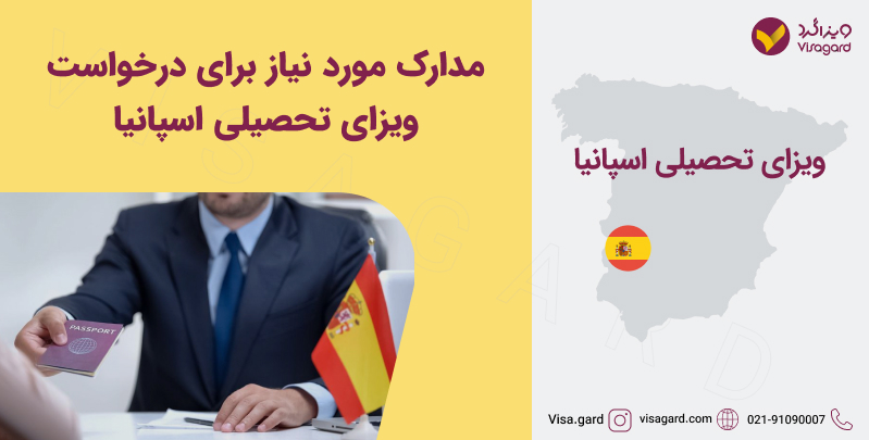 مدارک لازم برای ویزای تحصیلی اسپانیا