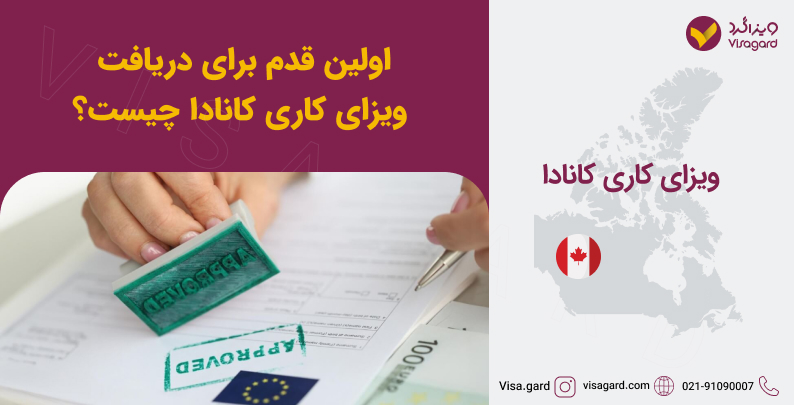 مراحل دریافت ویزای کار کانادا