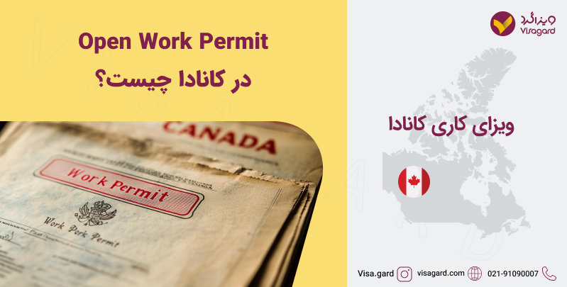 ورک پرمیت باز (Open Work Permit)