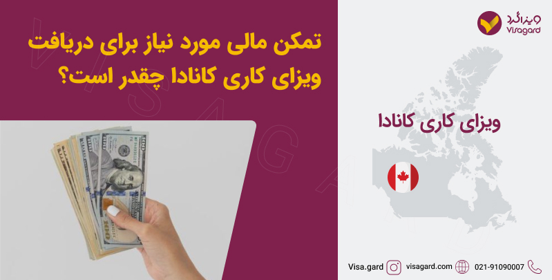 تمکن مالی مورد نیاز برای ویزای کار کانادا