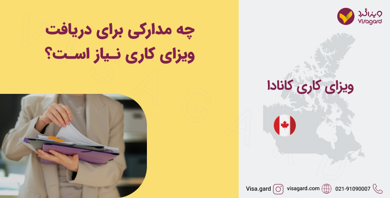 مدارک لازم برای دریافت ویزای کار کانادا